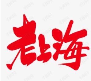 老上海汤包加盟logo