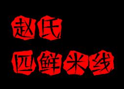 赵氏四鲜米线加盟logo