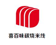 喜百味碳烧米线加盟logo