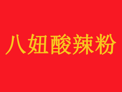 八妞酸辣粉加盟logo