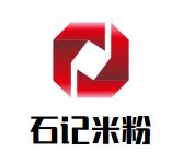 石记米粉加盟logo