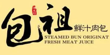 包祖鲜汁肉包加盟logo