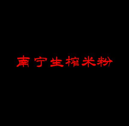 南宁生榨米粉加盟logo