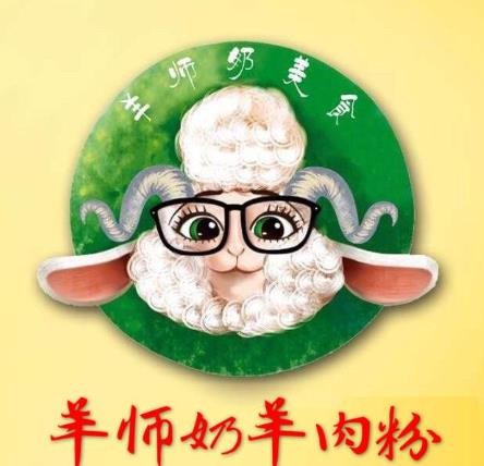 羊师奶羊肉粉加盟logo