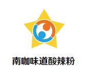 南咖味道酸辣粉加盟logo