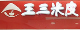 王三米皮加盟logo