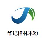 华记桂林米粉加盟logo