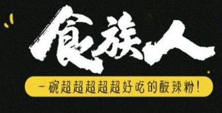 食族人酸辣粉加盟logo
