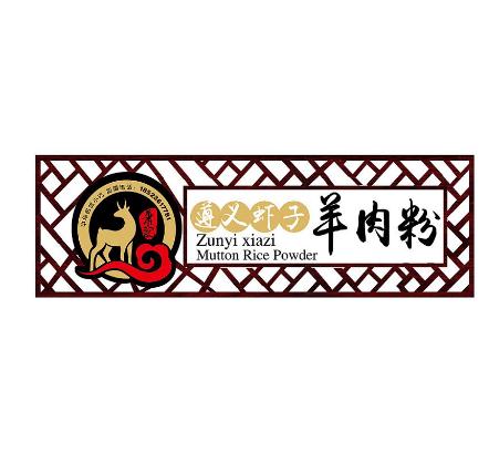 遵义虾子羊肉粉加盟logo