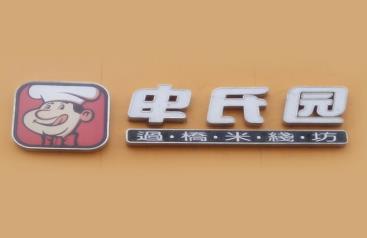 申氏园米线加盟logo