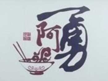 阿勇过桥米线加盟logo