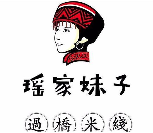 瑶家妹子过桥米线加盟logo