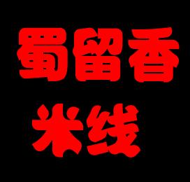 蜀留香米线加盟logo