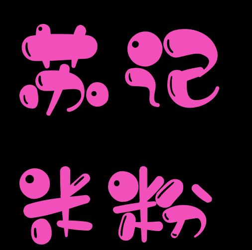 苏记米粉加盟logo