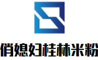 俏媳妇桂林米粉加盟logo