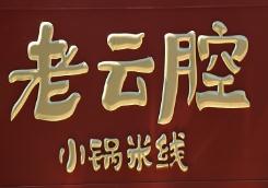老云腔小锅米线加盟logo