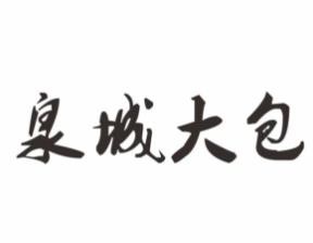 泉城大包加盟logo