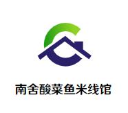 南舍酸菜鱼米线馆加盟logo
