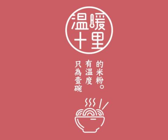 温暖十里传世手工米粉加盟logo