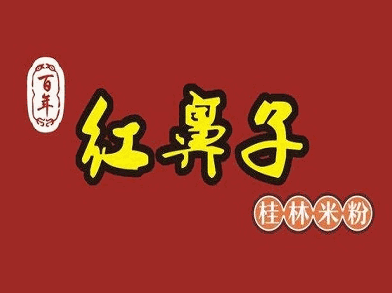 红鼻子桂林米粉加盟logo