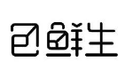 包鲜生包子加盟logo