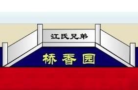 江氏兄弟桥香园过桥米线加盟logo