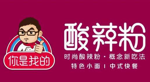 你是我的酸辣粉加盟logo