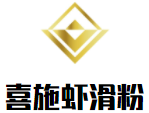 喜施虾滑粉加盟logo