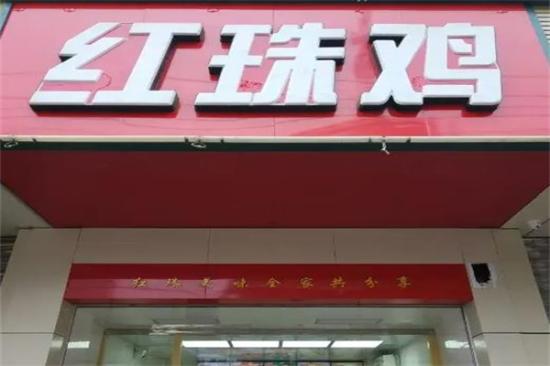 镇江红珠鸡加盟产品图片