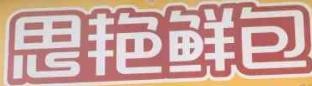 思艳鲜包加盟logo