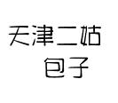 天津二姑包子加盟logo