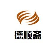 德顺斋老北京烧饼加盟logo