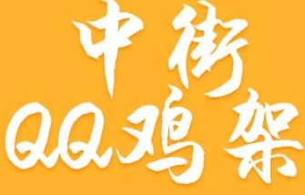 中街qq鸡架加盟logo