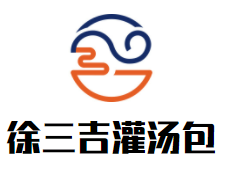 徐三吉灌汤包加盟logo