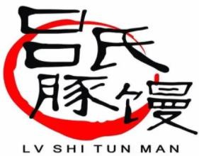 吕氏豚馒加盟logo