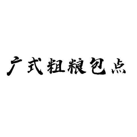 广式粗粮包点加盟logo
