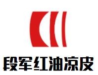 段军红油凉皮加盟logo