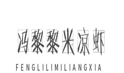 冯黎黎米凉虾加盟logo