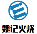 魏记火烧加盟logo