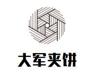 大军夹饼加盟logo