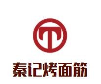 秦记烤面筋加盟logo