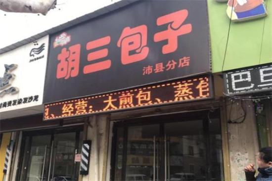 胡三包子店加盟产品图片