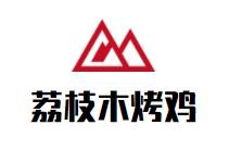荔枝木烤鸡加盟logo