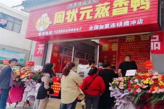 周状元茶香鸭加盟产品图片