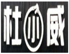 杜小威包子加盟logo