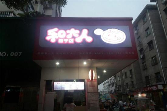 和大人包子店加盟产品图片