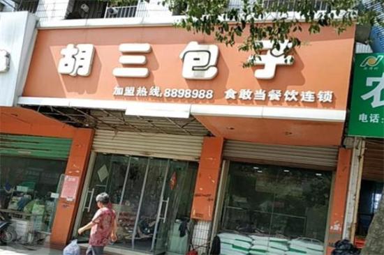 胡三包子店加盟产品图片