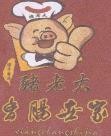 猪老大香肠世家加盟logo