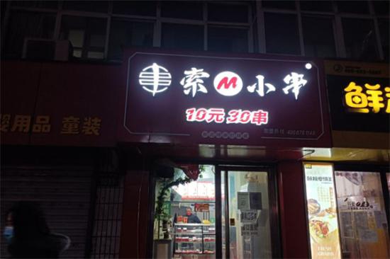 索M小串加盟产品图片