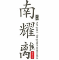 南耀离绿豆饼加盟logo